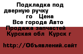 Подкладка под дверную ручку Reng Rover ||LM 2002-12го › Цена ­ 1 000 - Все города Авто » Продажа запчастей   . Курская обл.,Курск г.